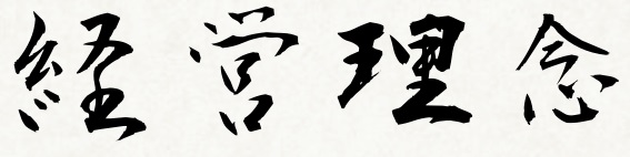 経営理念