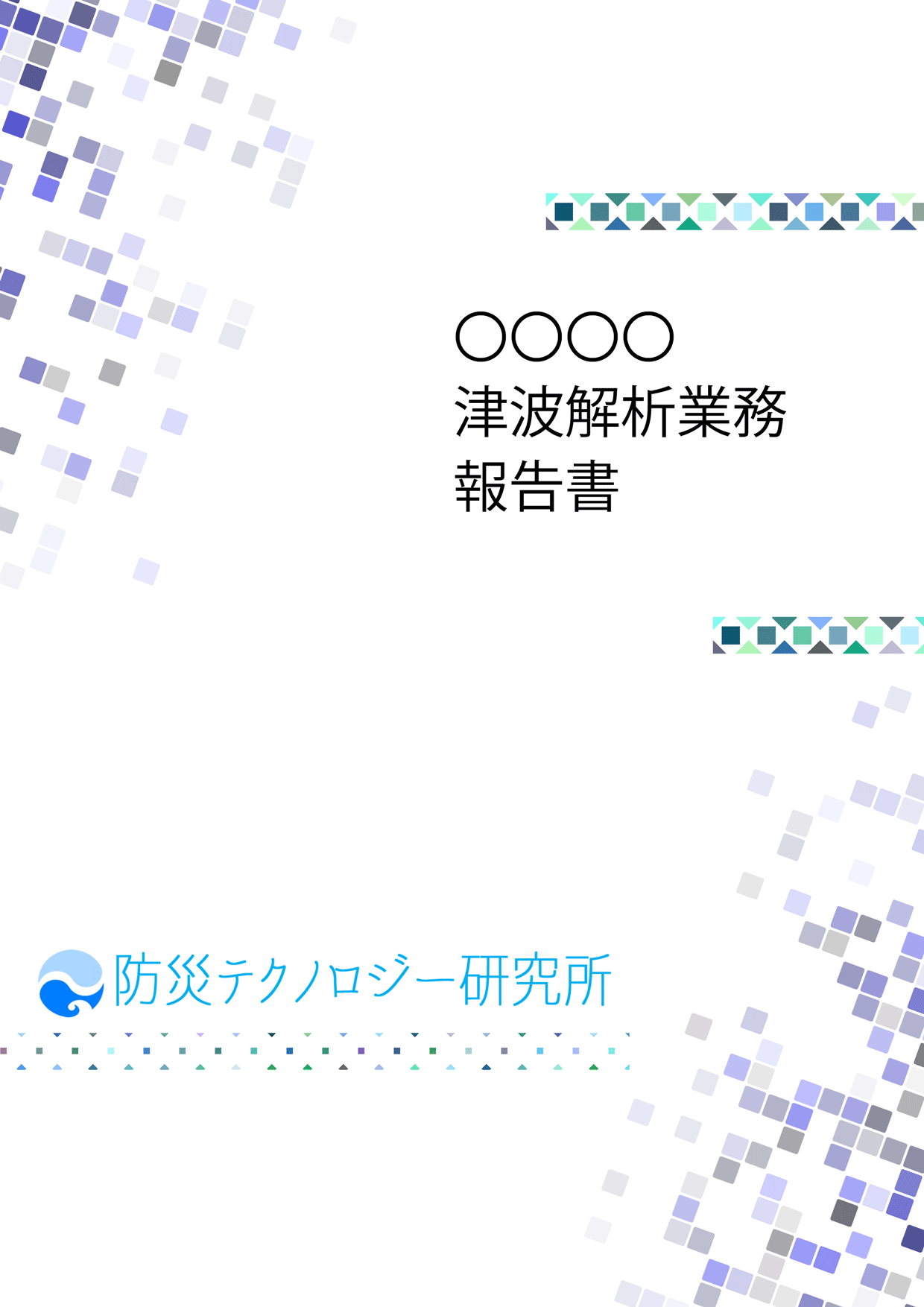 報告書サンプル