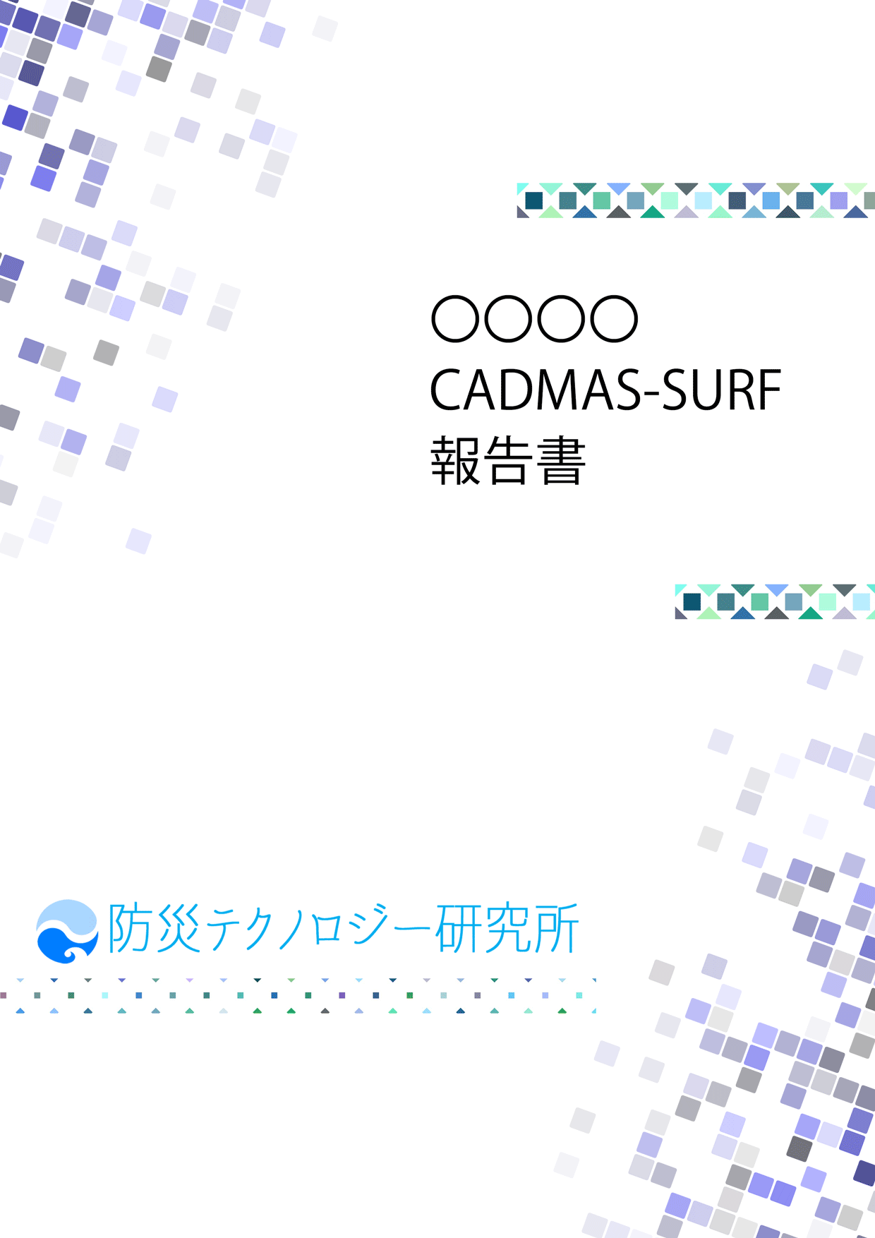 報告書サンプル